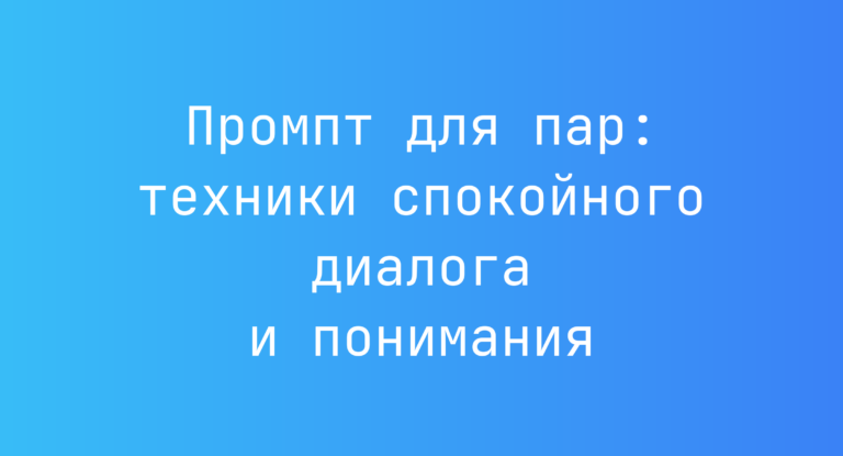 Промпт для пар: техники спокойного диалога и понимания