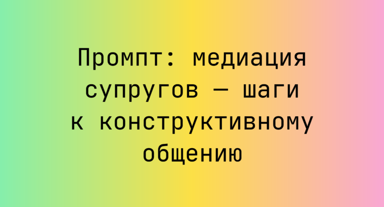 Промпт: медиация супругов — шаги к конструктивному общению