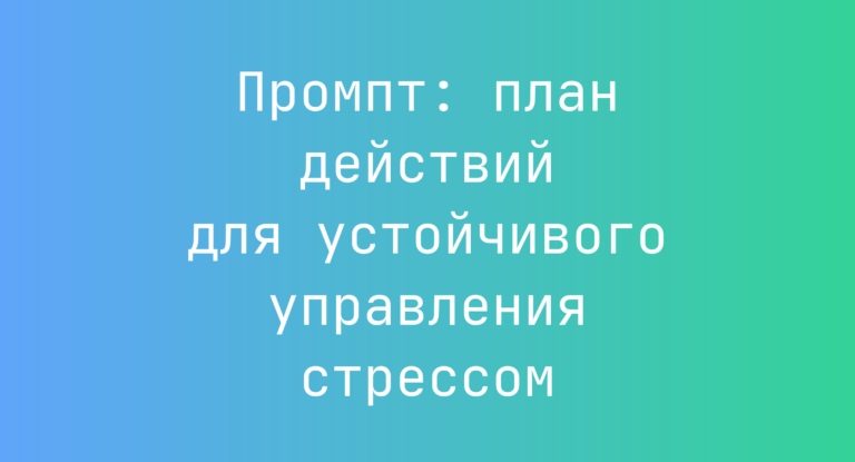 Промпт: план действий для устойчивого управления стрессом