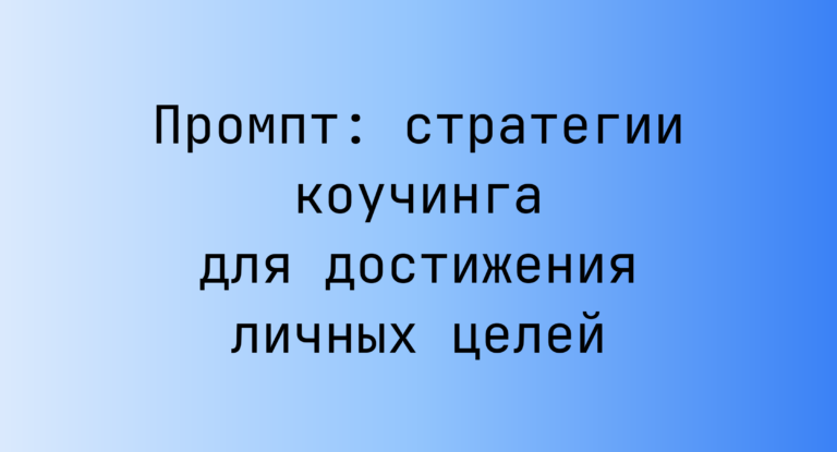 Промпт: стратегии коучинга для достижения личных целей