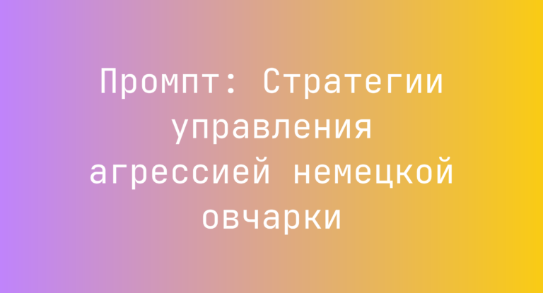 Промпт: Стратегии управления агрессией немецкой овчарки