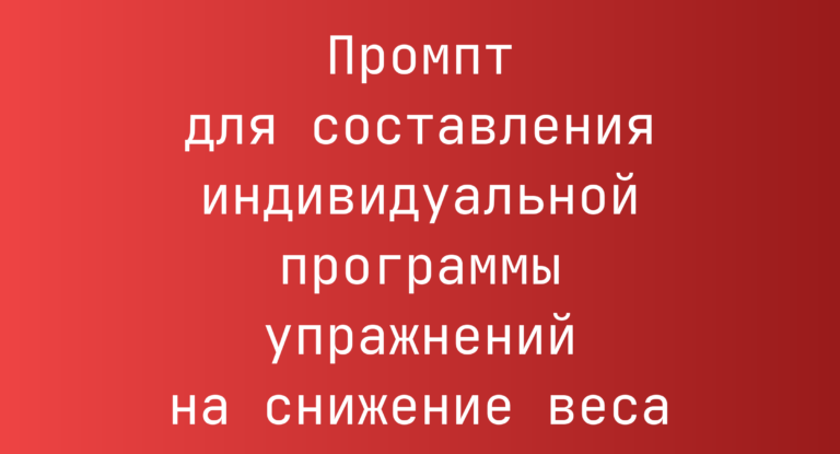 Промпт для составления индивидуальной программы упражнений на снижение веса
