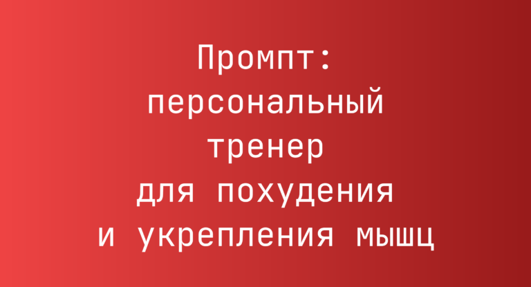 Промпт: персональный тренер для похудения и укрепления мышц