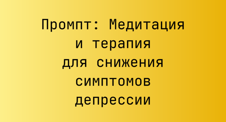 Промпт: Медитация и терапия для снижения симптомов депрессии