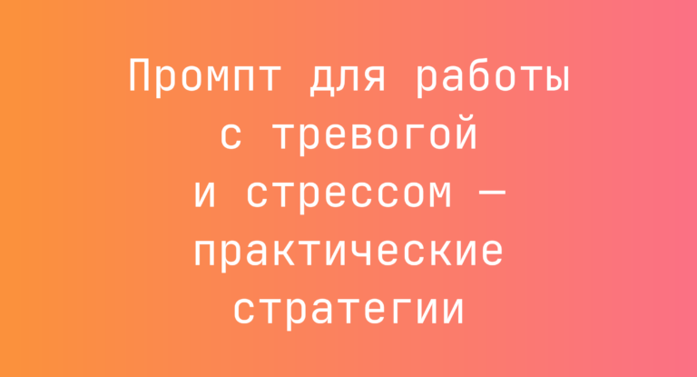 Промпт для работы с тревогой и стрессом — практические стратегии