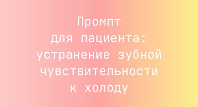Промпт для пациента: устранение зубной чувствительности к холоду