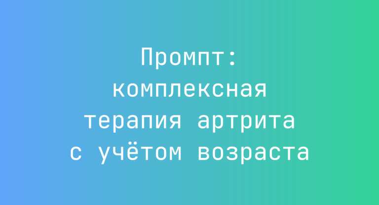 Промпт: комплексная терапия артрита с учётом возраста