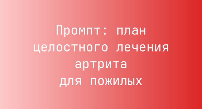 Промпт: план целостного лечения артрита для пожилых