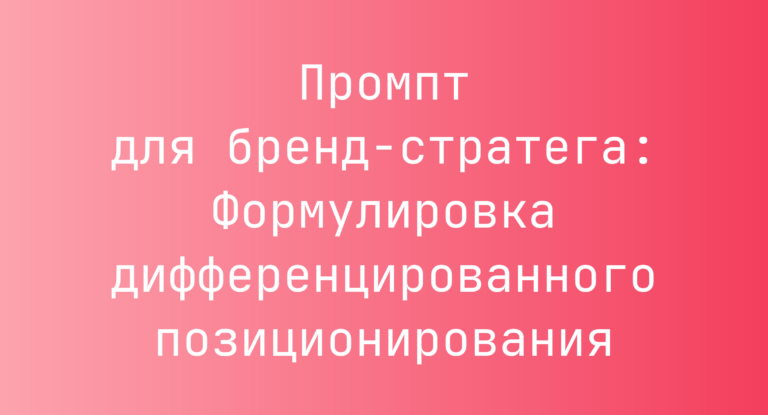Промпт для бренд-стратега: Формулировка дифференцированного позиционирования