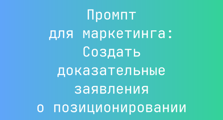 Промпт для маркетинга: Создать доказательные заявления о позиционировании