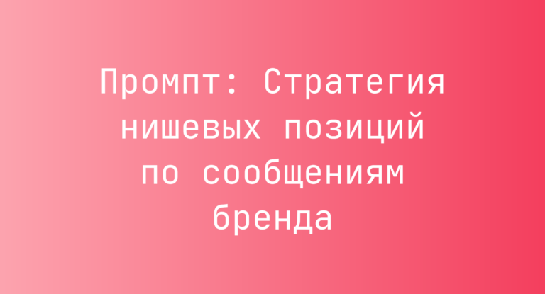 Промпт: Стратегия нишевых позиций по сообщениям бренда