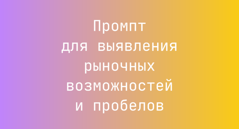 Промпт для выявления рыночных возможностей и пробелов