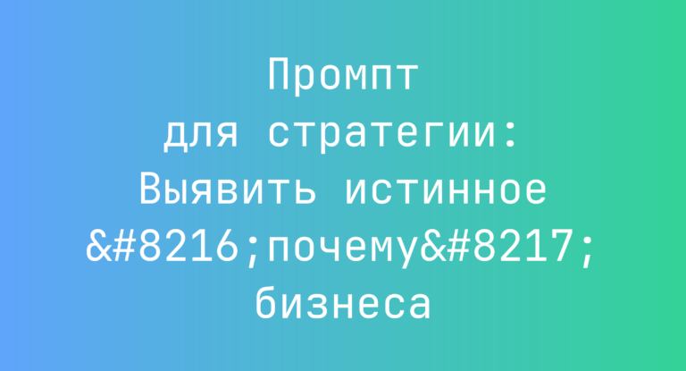 Промпт для стратегии: Выявить истинное ‘почему’ бизнеса