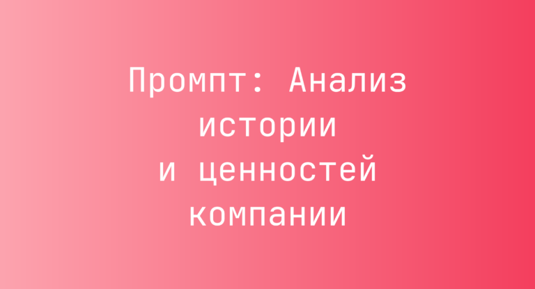 Промпт: Анализ истории и ценностей компании