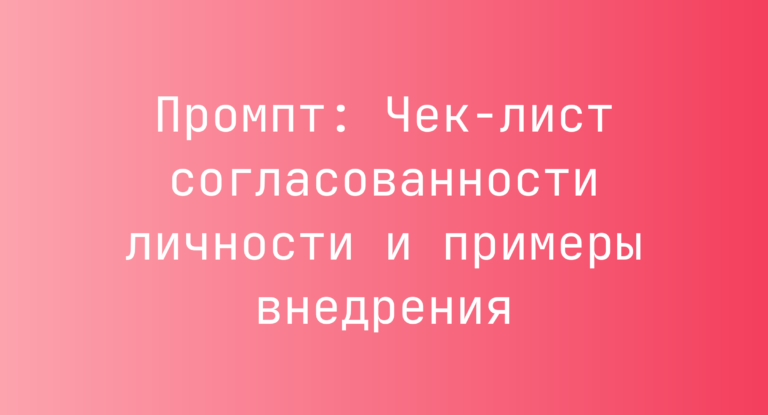 Промпт: Чек-лист согласованности личности и примеры внедрения