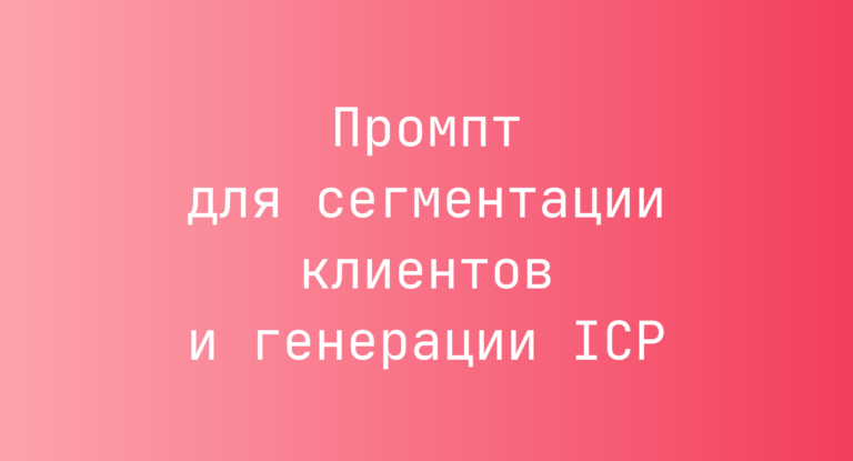 Промпт для сегментации клиентов и генерации ICP