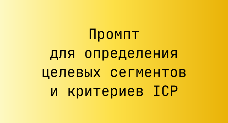 Промпт для определения целевых сегментов и критериев ICP