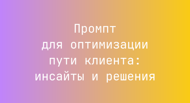 Промпт для оптимизации пути клиента: инсайты и решения