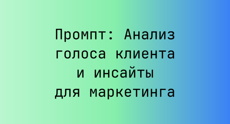 Промпт: Анализ голоса клиента и инсайты для маркетинга