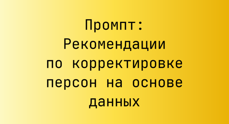 Промпт: Рекомендации по корректировке персон на основе данных