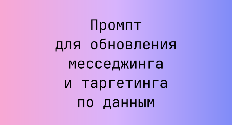 Промпт для обновления месседжинга и таргетинга по данным