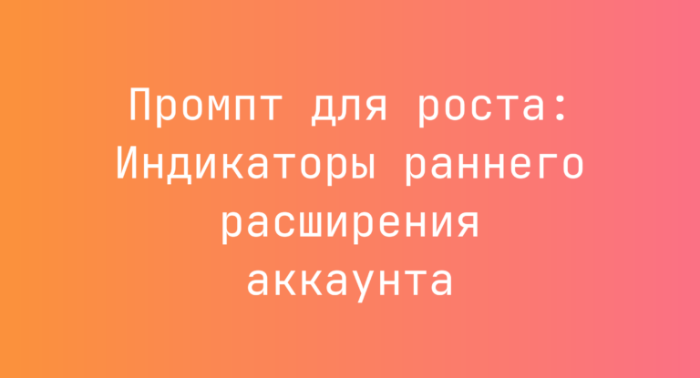 Промпт для роста: Индикаторы раннего расширения аккаунта