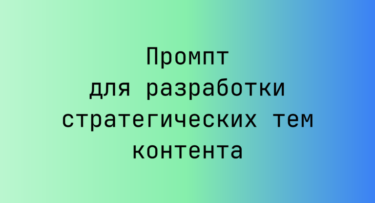 Промпт для разработки стратегических тем контента