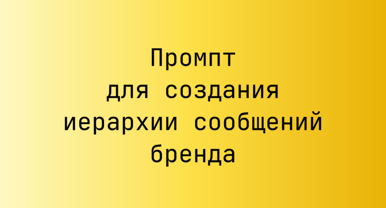 Промпт для создания иерархии сообщений бренда