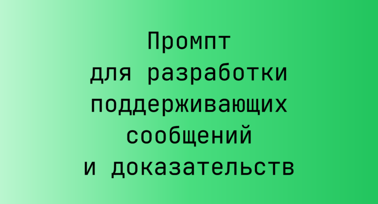 Промпт для разработки поддерживающих сообщений и доказательств