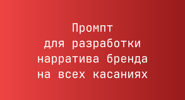 Промпт для разработки нарратива бренда на всех касаниях
