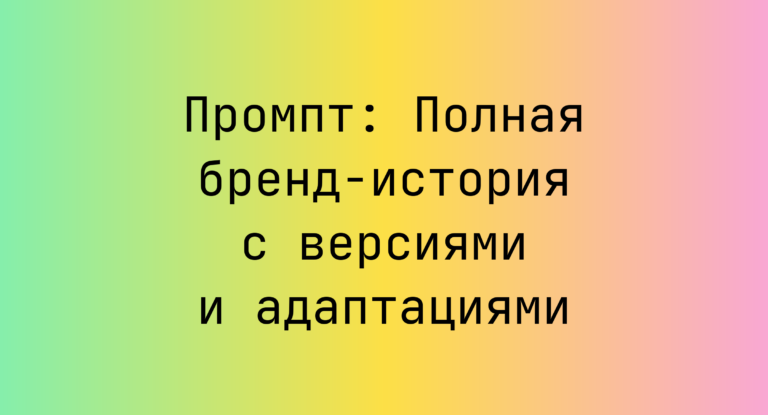 Промпт: Полная бренд-история с версиями и адаптациями
