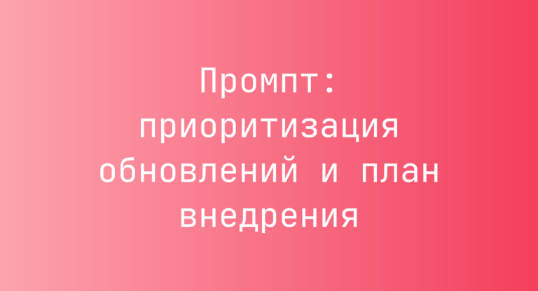 Промпт: приоритизация обновлений и план внедрения