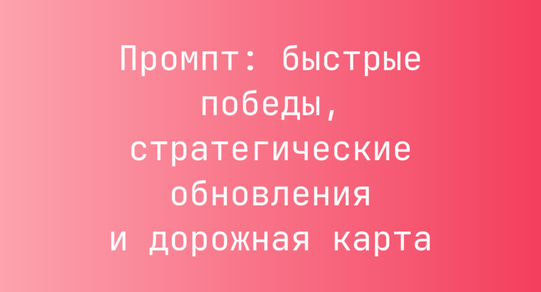 Промпт: быстрые победы, стратегические обновления и дорожная карта