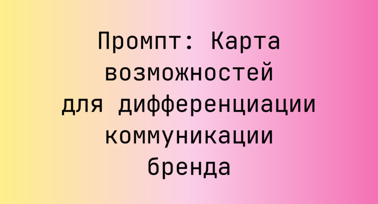 Промпт: Карта возможностей для дифференциации коммуникации бренда