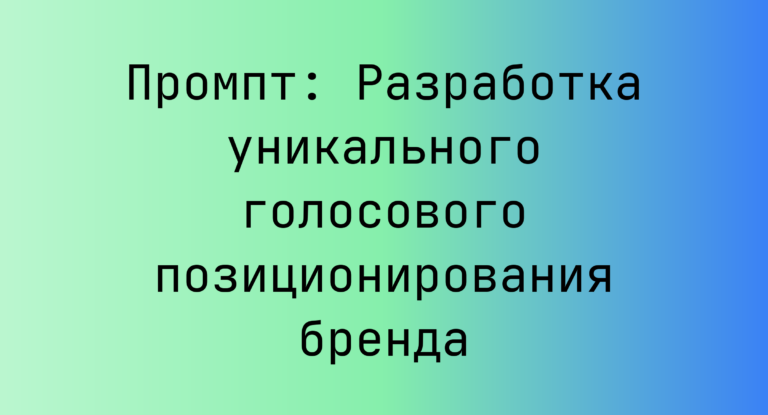 Промпт: Разработка уникального голосового позиционирования бренда