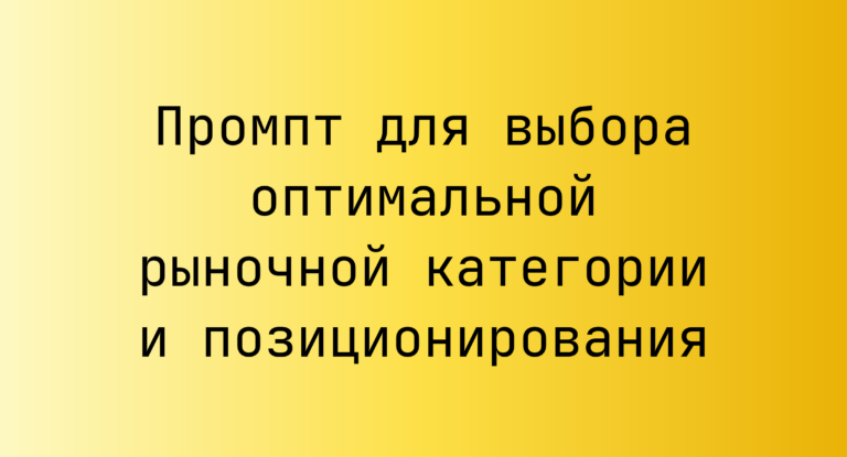 Промпт для выбора оптимальной рыночной категории и позиционирования