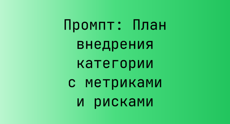 Промпт: План внедрения категории с метриками и рисками