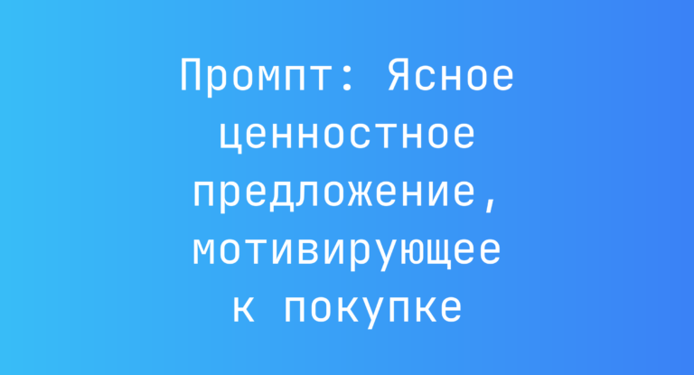 Промпт: Ясное ценностное предложение, мотивирующее к покупке