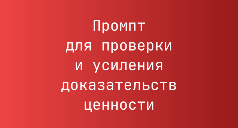 Промпт для проверки и усиления доказательств ценности