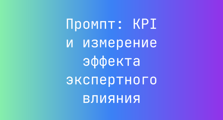 Промпт: KPI и измерение эффекта экспертного влияния