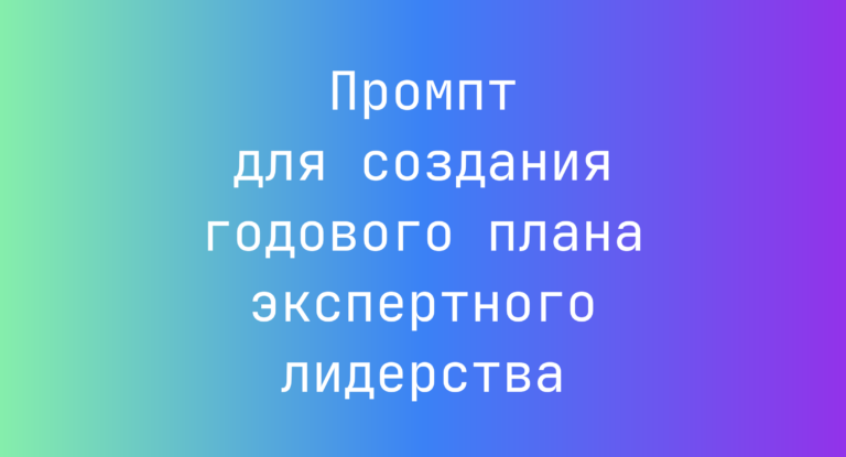 Промпт для создания годового плана экспертного лидерства