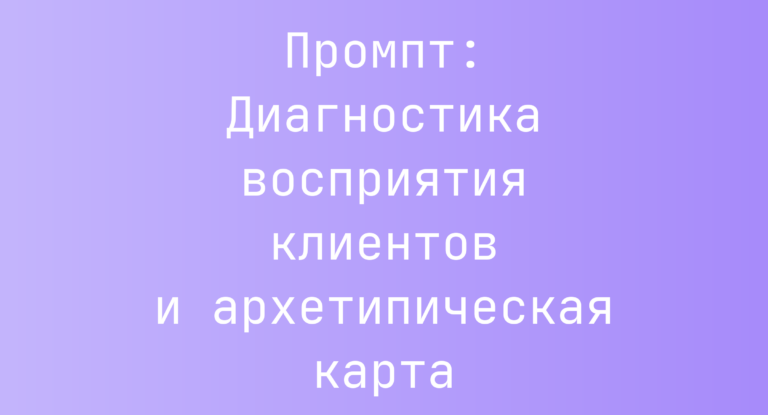 Промпт: Диагностика восприятия клиентов и архетипическая карта