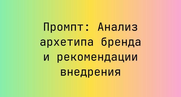 Промпт: Анализ архетипа бренда и рекомендации внедрения