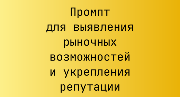 Промпт для выявления рыночных возможностей и укрепления репутации