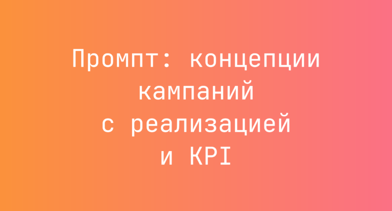 Промпт: концепции кампаний с реализацией и KPI