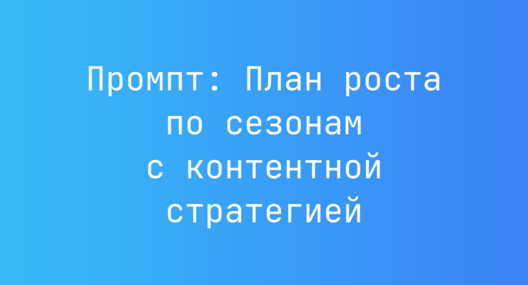 Промпт: План роста по сезонам с контентной стратегией