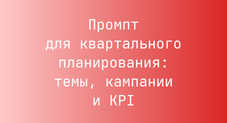 Промпт для квартального планирования: темы, кампании и KPI