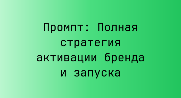 Промпт: Полная стратегия активации бренда и запуска