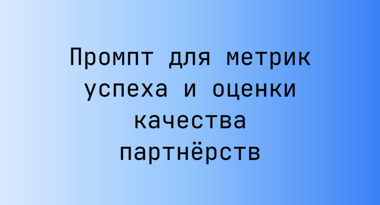 Промпт для метрик успеха и оценки качества партнёрств