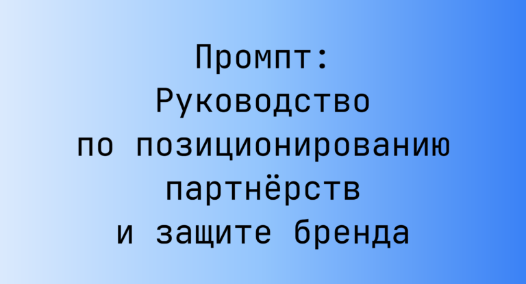 Промпт: Руководство по позиционированию партнёрств и защите бренда